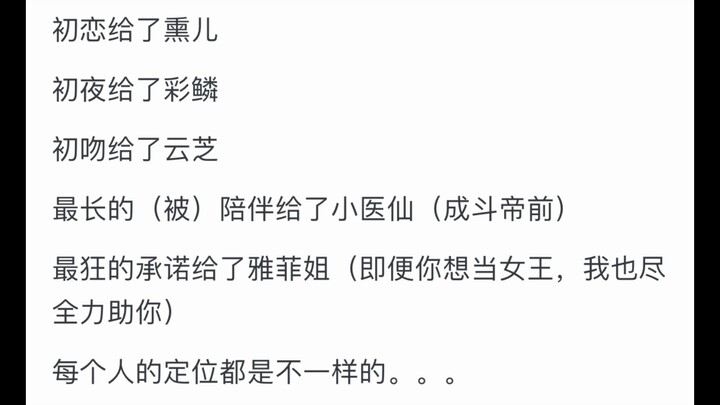 萧炎都成为斗帝了，为何不把小医仙、云韵、雅妃都娶了？