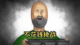 不花钱挑战