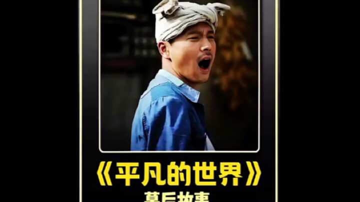 Liu Wei’s portrayal of the farmer in “Plain Clothes” is so authentic.