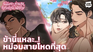 โหดเบอร์นี้ แต่ยังมีฐานแฟนคลับเพียบ | ฉันนี่แหละท่านขุนที่สวยที่สุดในสยาม ✨