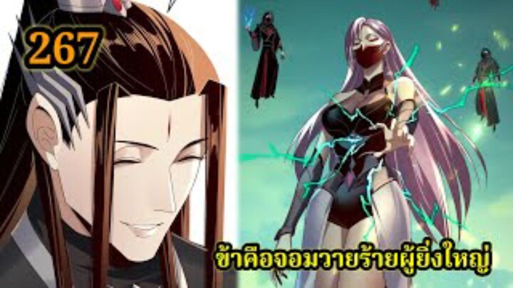 ข้าคือจอมวายร้ายผู้ยิ่งใหญ่ (ไอเหลี่ยม)267 #มังงะจีน #มังงะพระเอกเทพ พากย์มังงะ สปอยนรก ฮาเร็ม