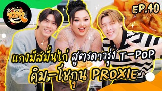 หาทำ EP.40 : แกงมัสมั่นไก่ สูตรดาวรุ่ง T-POP "คิม-โชกุน PROXIE" | จือปาก x @PROXIEth