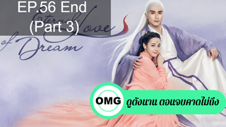 มาแรง🔥สามชาติสามภพ ลิขิตเหนือเขนย(2021)EP56_3 จบ