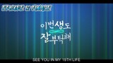 See You In My 19th Life Episode 12 Finale  English Sub