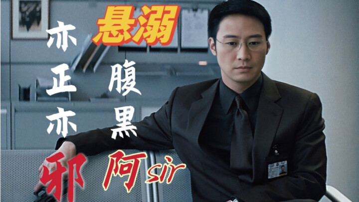 亦正亦邪 | “虽然我滥用私刑，勾结黑帮，但我是个好警察” | 悬溺