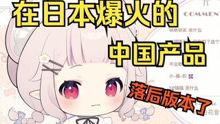 白菜科普现在日本爆火的中国产品 日服又落后版本了