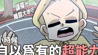 小时候自以为有的超能力！｜阿啾小剧场