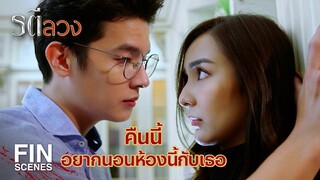 FIN | อย่ามาทำให้มีอารมณ์นะ ทุบเอา กดเอาแบบนี้ อารมณ์มันขึ้น | รตีลวง EP.13 | Ch3Thailand