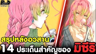 (สปอย)ดาบพิฆาตอสูร - 14ประเด็นสำคัญของ "มิซึริ" สาวน้อยทรงพลัง [Kimetsu no Yaiba]