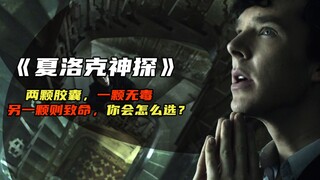 两颗胶囊，一颗无毒，另一颗则致命，你会怎么选？《夏洛克神探》