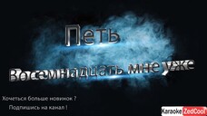 Руки Вверх - 18 мне уже (Караоке)