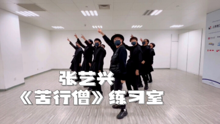 张艺兴《苦行僧》编舞师版练习室