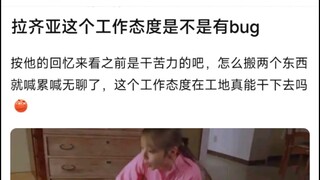 拉齐亚这个工作态度是不是有bug，按他的回忆来看之前是干苦力的吧，怎么搬两个东西就喊累喊无聊了，这个工作态度在工地真能干下去吗