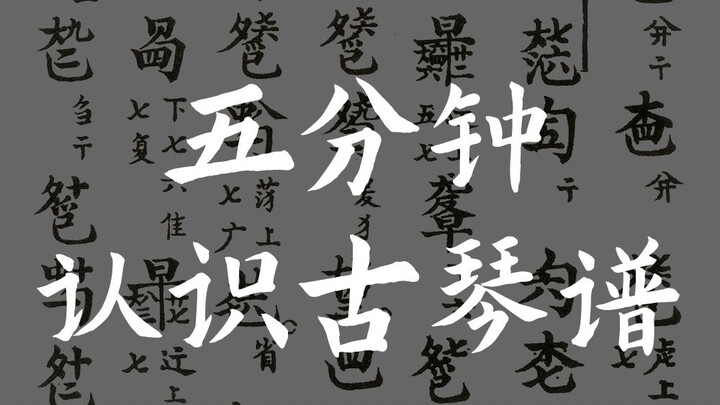 In 5 minutes, learn about the "heavenly script"—the simplified notation system for the guqin.
