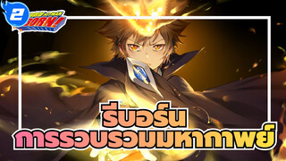 ครูพิเศษจอมป่วนรีบอร์น
รวมสมาชิกแฟมิลี่_2