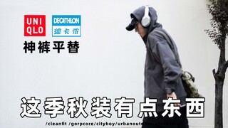 12 item awal musim gugur dibagikan | Alternatif Uniqlo dan Barbour? Cukup gaya tapi kurang memuaskan