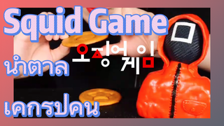 Squid Game น้ำตาล เค้กรูปคน