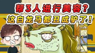 Bantu 3 orang dengan perawatan kecantikan? Perjalanan ke Barat telah membuat mereka jelek, dan bahka