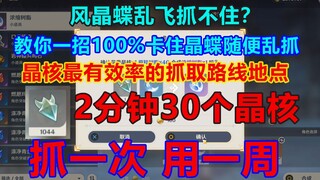 【原神】再也不用缺晶核做浓缩树脂了，晶核最有效率的采集路线！