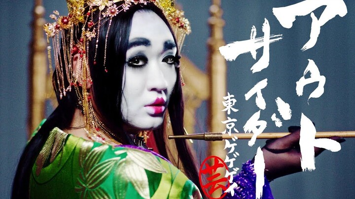 魔性又艺术！日本舞团東京ゲゲゲイ最新作《OUTSIDER》