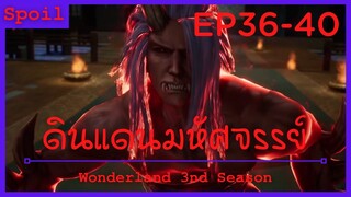 สปอยอนิเมะ Wonderland Ss3 ( ดินแดนมหัศจรรย์ ) Ep36-40 ( สัตว์อสูรปรากฎกาย )