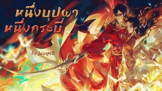 [Thai ver] หนึ่งบุปผา หนึ่งกระบี่《一花一剑》yī huā yī jiàn - 李鑫一 Cover by JeanHZ OST. สวรรค์ประทานพร