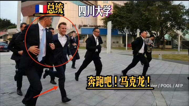 The French president sprinted with wild enthusiasm on campus—Sichuan university students are truly e