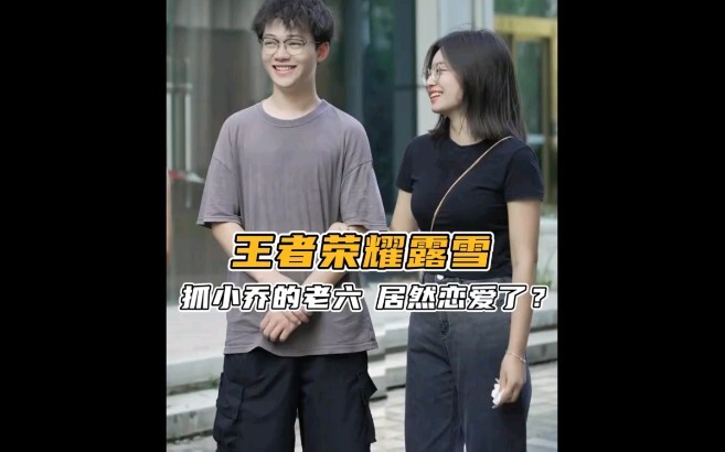 Louxue’s street interview: the “Old Six” who used to target Xiao Qiao has actually fallen in love.