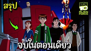 สรุป Ben10 alien force ss1 ตอนเดียวจบ