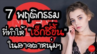 7 พฤติกรรมที่ทำให้เซ็กซี่ขึ้น ในสายตาหนุ่มๆ by Nakashima Mark