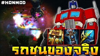 HoN(MOD) - Shellshock แปลงร่างเป็นรถ ไปดับเครื่องชนใส่หน้าศัตรู!!