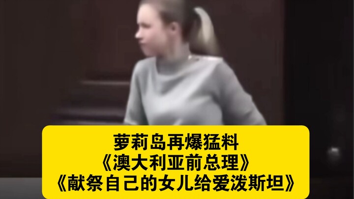 More Explosive Revelations from “Lolita Island”: “Australia’s Former Prime Minister Sacrificed His D