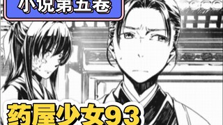 【药屋少女93】猫猫陪同壬氏微服私访