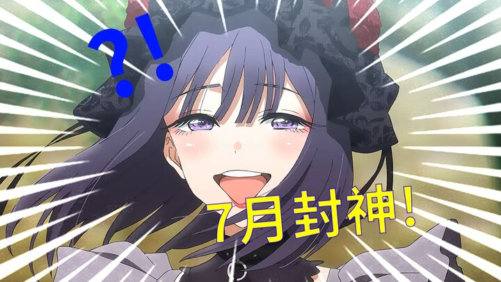 你敢不敢赌，今年7月的动画会封神？【2025年7月新番全资讯导视】