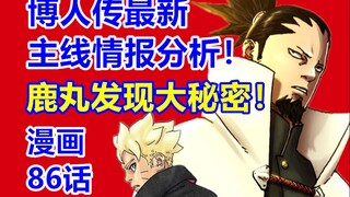 博人传最新主线情报分析！鹿丸发现大秘密！火影博人传漫画86话！