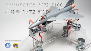 “以后请叫我彪哥！”小号手 1/72 歼10C TRUMPETER 1/72 J10C