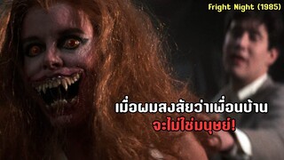เมื่อผมสงสัยว่าเพื่อนบ้าน จะไม่ใช่มนุษย์! | สปอยหนัง Fright Night (1985)
