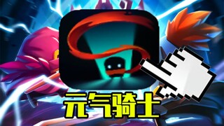 My youth is back, challenge to complete the childhood classic Soul Knight #1!