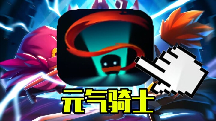 爷青回，挑战通关童年经典元气骑士#1！