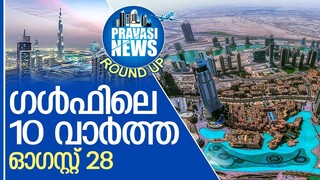 ഗള്‍ഫില്‍ ഇന്നുണ്ടായ പ്രധാന സംഭവങ്ങള്‍ l Gulf Round Up 28-08-2022