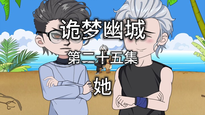 诡梦幽城 第二十五集 她