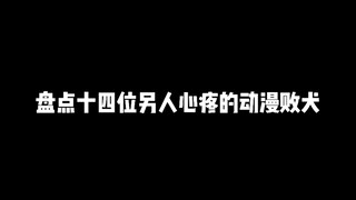 盘点十四位另人心疼的动漫败犬，你曾有为她们而感到遗憾过吗