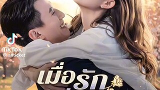 เมื่อรักเบ่งบานในฤดูร้อน