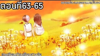 อ่านมังงะ|☯️เทพเชียนเกรียนเชียนฮวงจุ้ย☯️ ตอนที่63-65 (อ่านมังงะจีน)