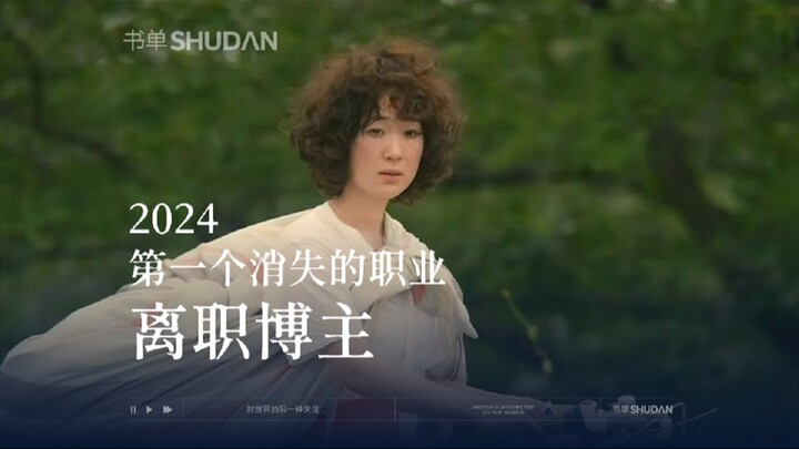 อาชีพแรกที่หายไปในปี 2024 – บล็อกเกอร์ลาออกจากงาน