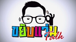 ขยับแว่น Talk | Talk Talk Smart Meeting Room