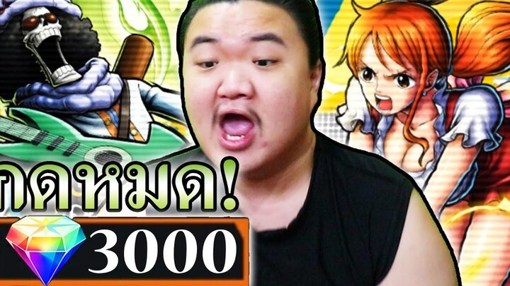3000เปรส บรู๊ค นามิ โฮลเค้ก กดหมดMAXเอาให้LV100 - OPBR