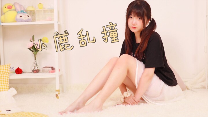 【咸鱼酱】小鹿乱撞～竖屏版