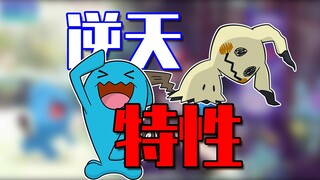 宝可梦史上最逆天TOP5特性！官方连夜扛着大刀来砍