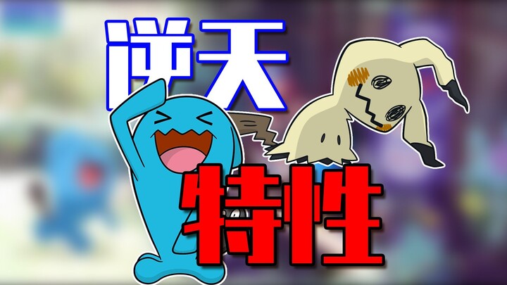 宝可梦史上最逆天TOP5特性！官方连夜扛着大刀来砍